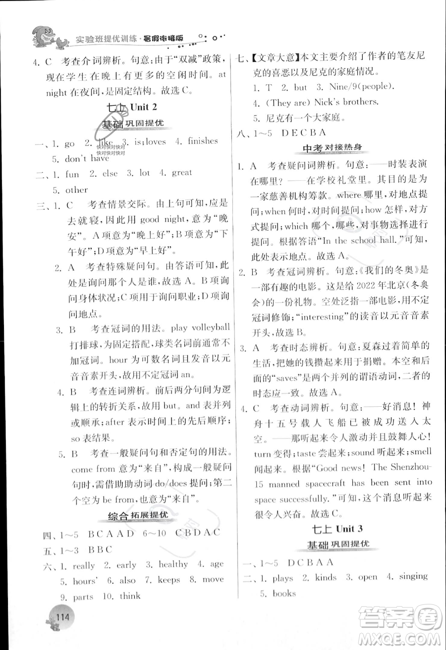 江蘇人民出版社2023年實(shí)驗(yàn)班提優(yōu)訓(xùn)練暑假銜接七升八年級(jí)英語(yǔ)譯林版答案