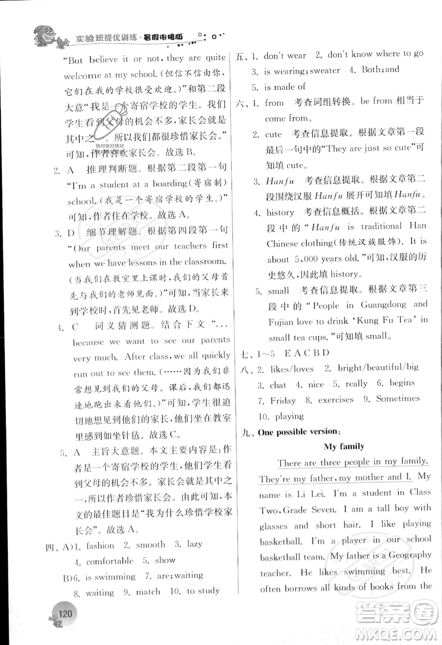 江蘇人民出版社2023年實(shí)驗(yàn)班提優(yōu)訓(xùn)練暑假銜接七升八年級(jí)英語(yǔ)譯林版答案