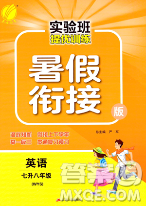 江蘇人民出版社2023年實驗班提優(yōu)訓(xùn)練暑假銜接七升八年級英語外研版答案