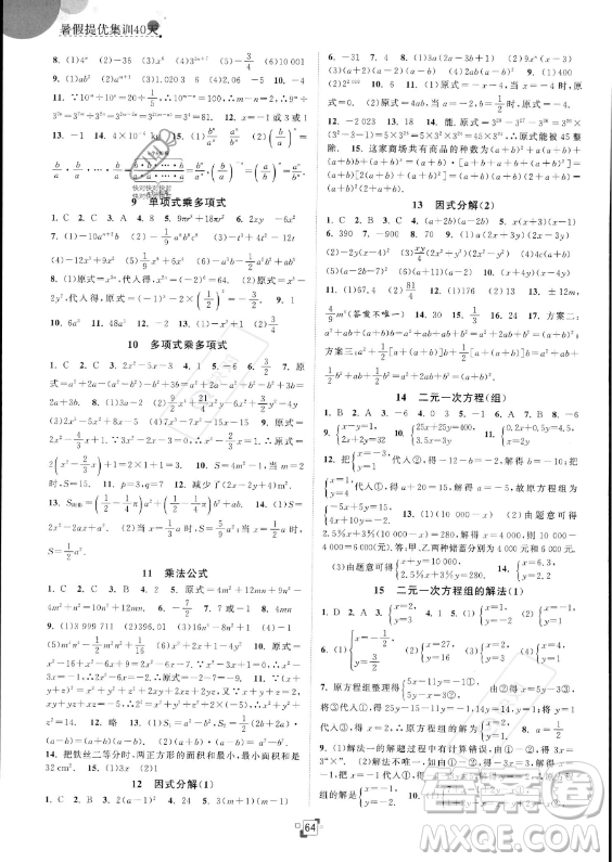 江蘇人民出版社2023年暑假提優(yōu)集訓(xùn)40天七年級(jí)數(shù)學(xué)蘇科版答案