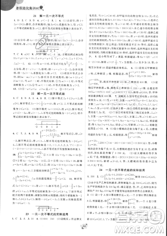 江蘇人民出版社2023年暑假提優(yōu)集訓(xùn)40天七年級(jí)數(shù)學(xué)蘇科版答案