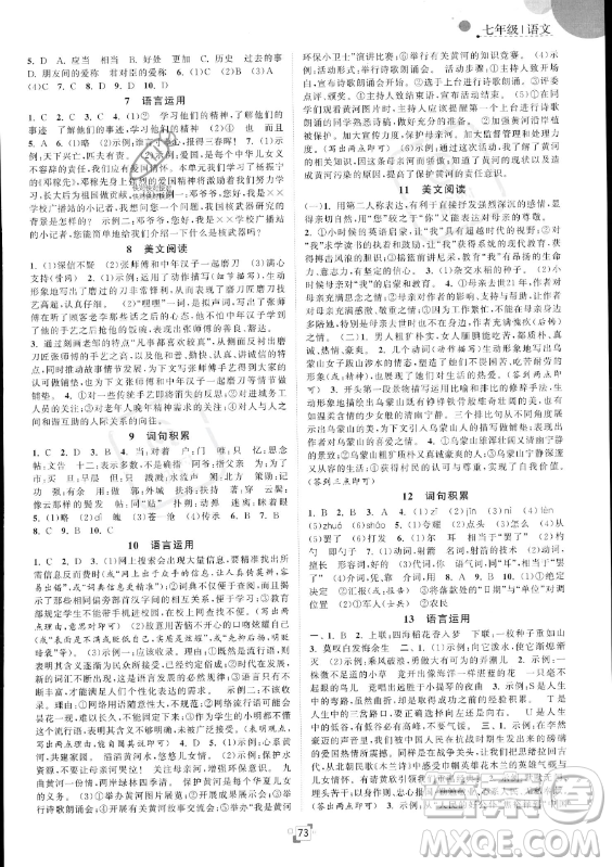 江蘇人民出版社2023年暑假提優(yōu)集訓40天七年級語文人教版答案