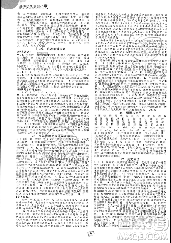 江蘇人民出版社2023年暑假提優(yōu)集訓(xùn)40天八年級(jí)語(yǔ)文人教版答案