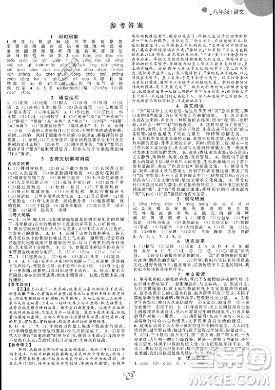 江蘇人民出版社2023年暑假提優(yōu)集訓(xùn)40天八年級(jí)語(yǔ)文人教版答案