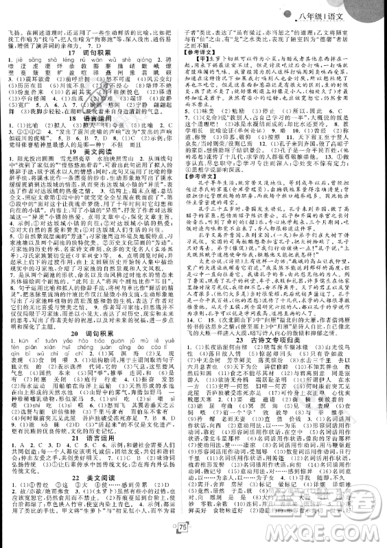 江蘇人民出版社2023年暑假提優(yōu)集訓(xùn)40天八年級(jí)語(yǔ)文人教版答案