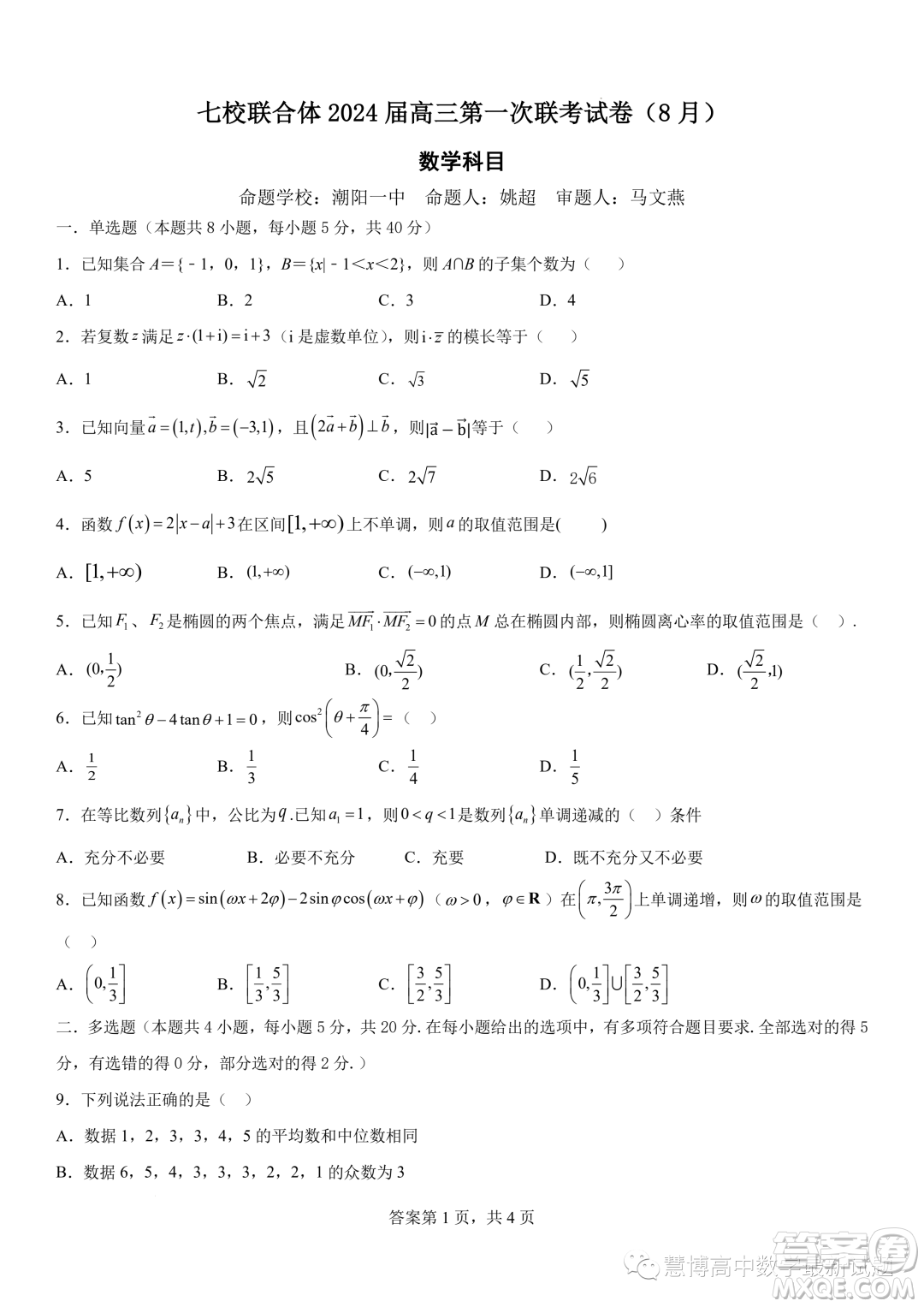 廣東七校聯(lián)合體2024屆8月高三第一次聯(lián)考數(shù)學答案