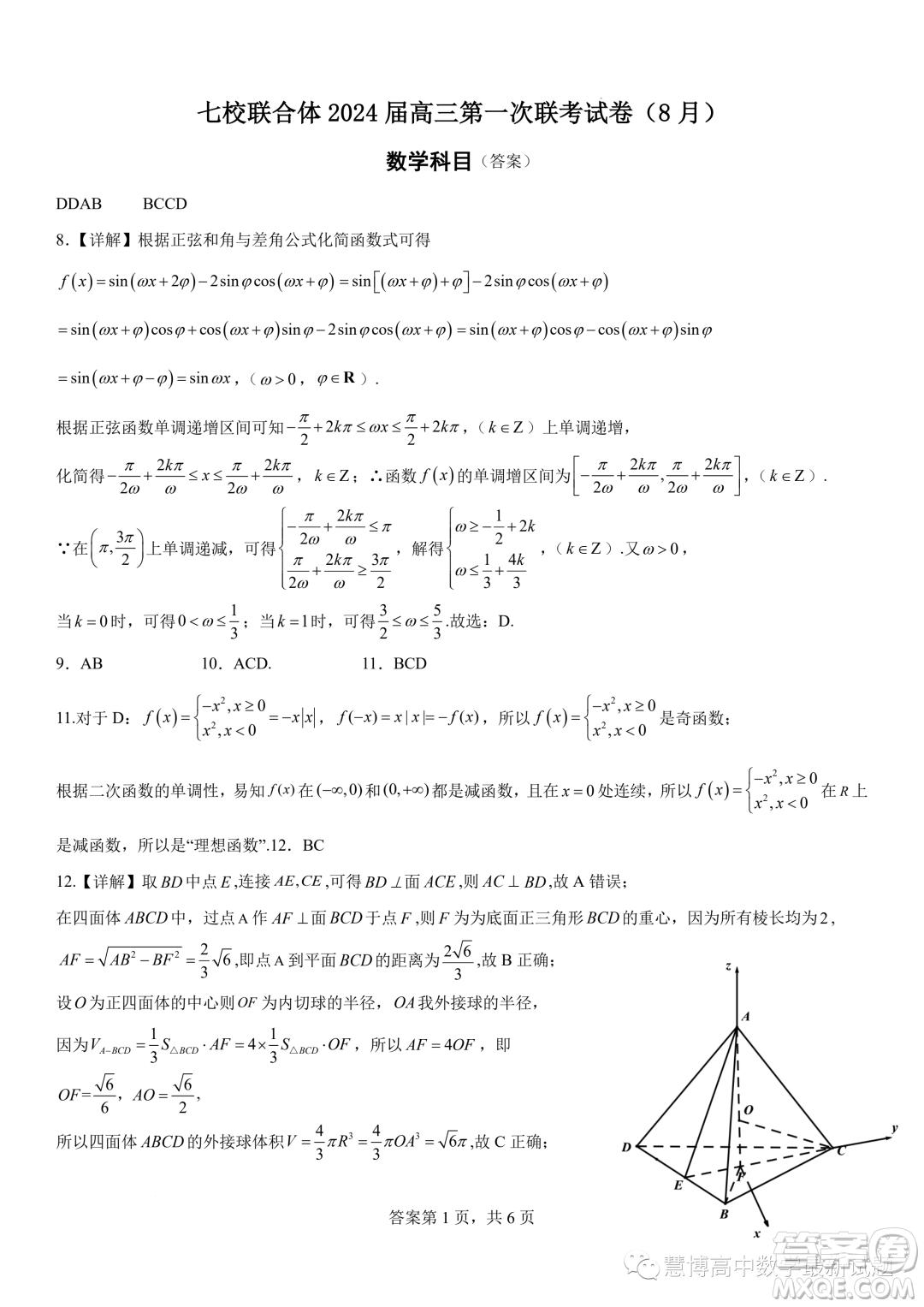 廣東七校聯(lián)合體2024屆8月高三第一次聯(lián)考數(shù)學答案