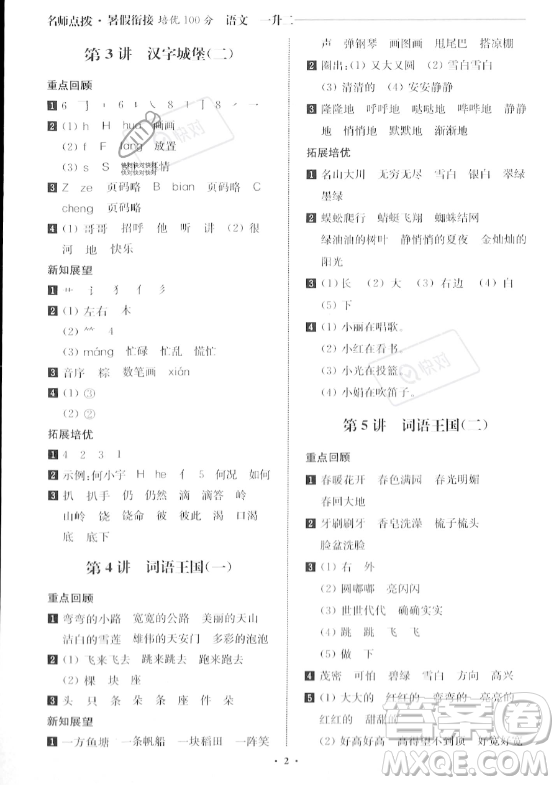 江蘇鳳凰美術(shù)出版社2023年名師點撥暑假銜接培優(yōu)100分一升二年級語文通用版答案