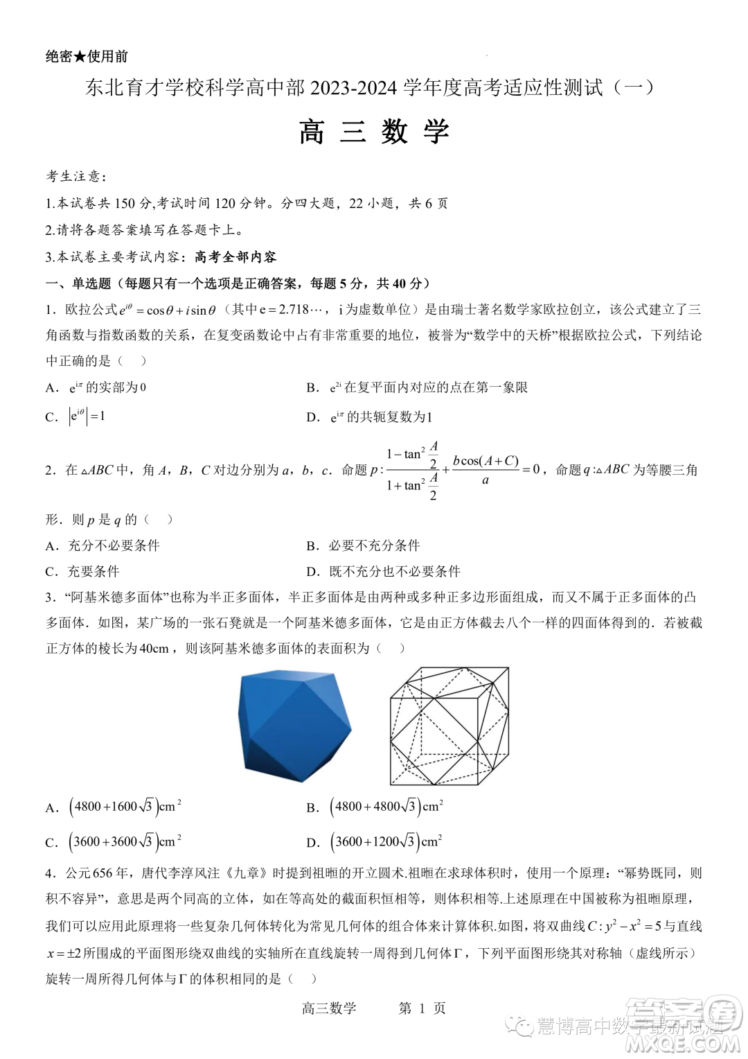 2024屆東北育才學(xué)?？茖W(xué)高中部適應(yīng)性測試一高三數(shù)學(xué)試題答案