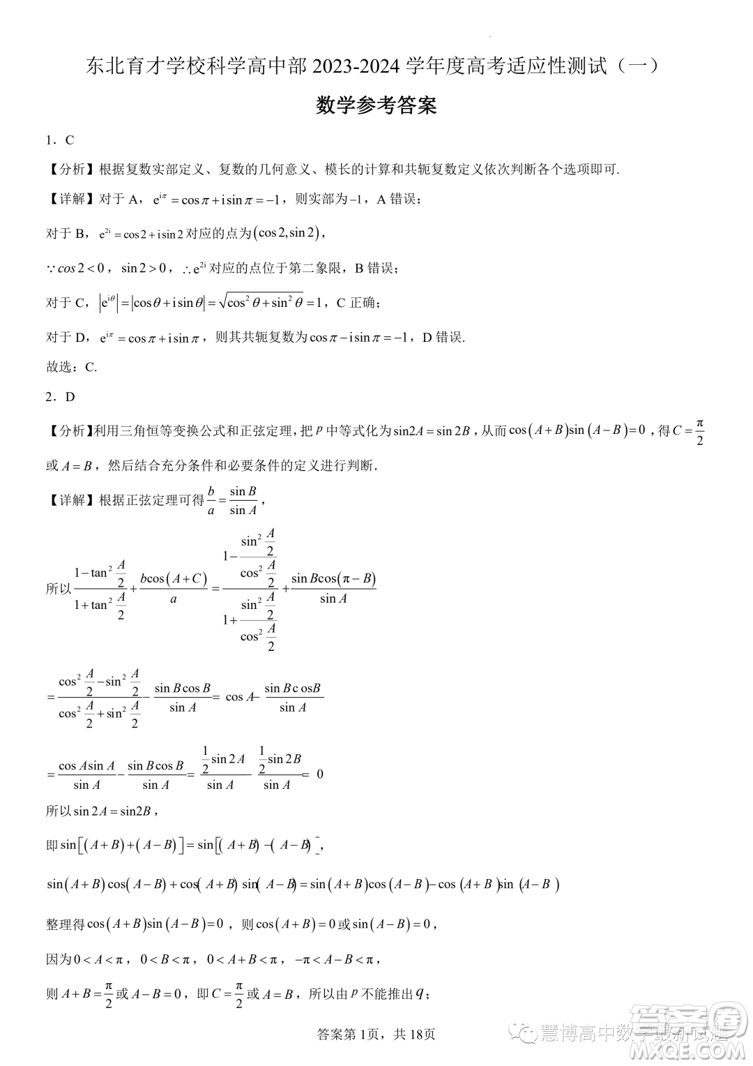 2024屆東北育才學(xué)校科學(xué)高中部適應(yīng)性測試一高三數(shù)學(xué)試題答案