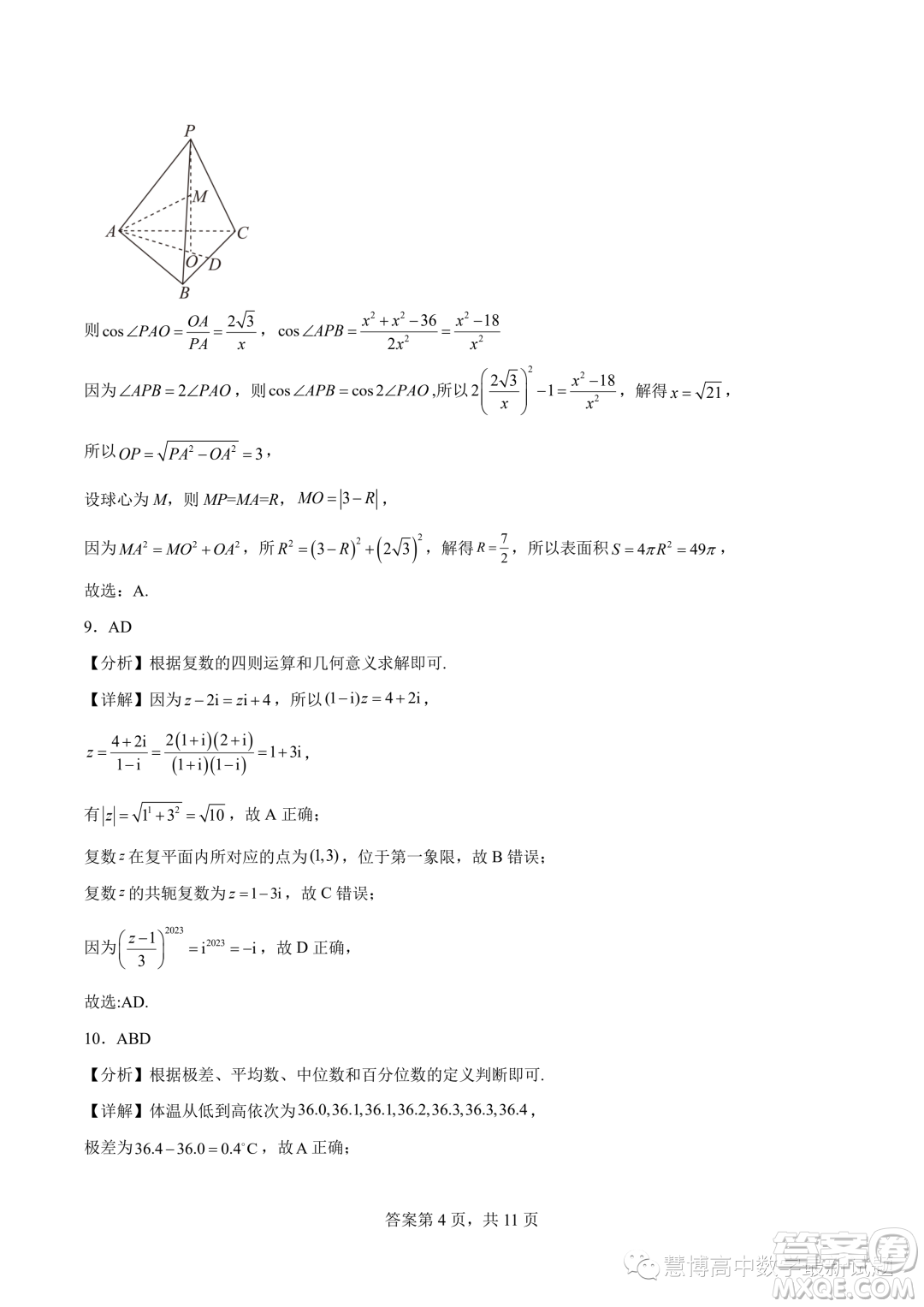 2024屆廣東潮州市潮安區(qū)鳳塘中學(xué)高三上學(xué)期第四次統(tǒng)測(cè)數(shù)學(xué)試題答案