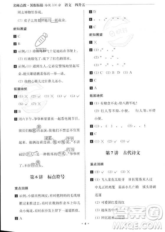 江蘇鳳凰美術(shù)出版社2023年名師點撥暑假銜接培優(yōu)100分四升五年級語文通用版答案