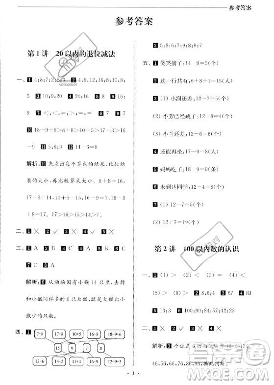 江蘇鳳凰美術(shù)出版社2023年名師點(diǎn)撥暑假銜接培優(yōu)100分一升二年級數(shù)學(xué)通用版答案