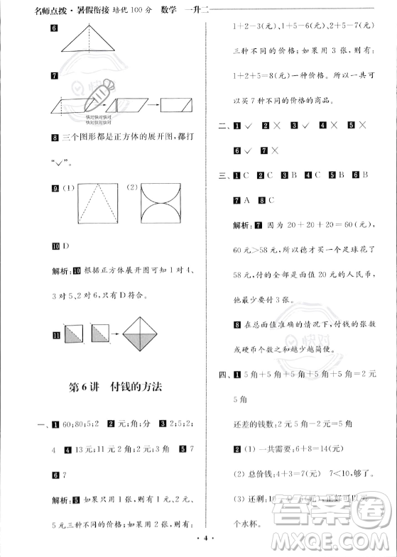 江蘇鳳凰美術(shù)出版社2023年名師點(diǎn)撥暑假銜接培優(yōu)100分一升二年級數(shù)學(xué)通用版答案