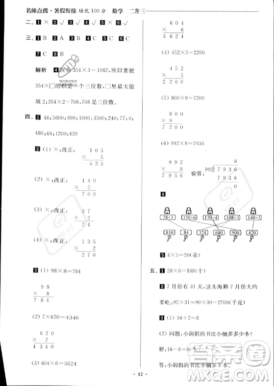 江蘇鳳凰美術出版社2023年名師點撥暑假銜接培優(yōu)100分二升三年級數學通用版答案