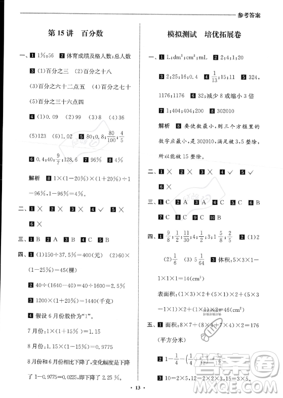 江蘇鳳凰美術(shù)出版社2023年名師點(diǎn)撥暑假銜接培優(yōu)100分五升六年級數(shù)學(xué)通用版答案