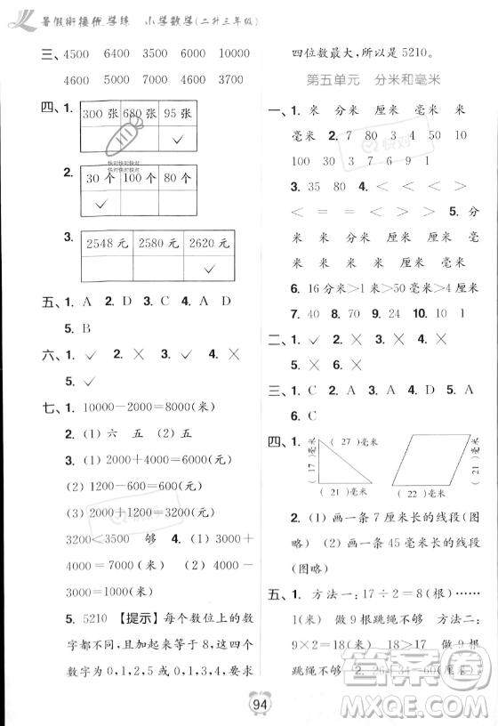 江蘇鳳凰美術出版社2023年超能學典暑假銜接優(yōu)學練二升三年級數(shù)學江蘇版答案