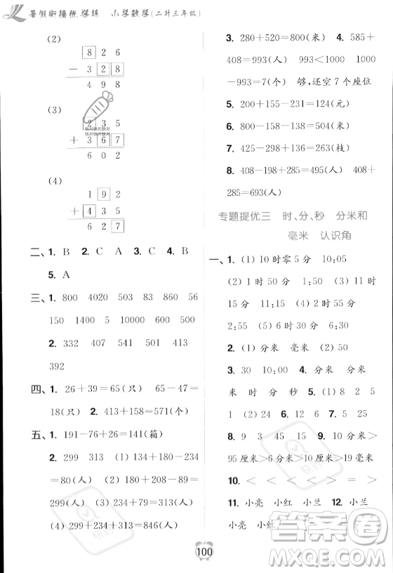 江蘇鳳凰美術出版社2023年超能學典暑假銜接優(yōu)學練二升三年級數(shù)學江蘇版答案