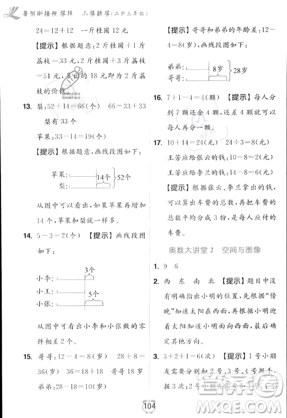 江蘇鳳凰美術出版社2023年超能學典暑假銜接優(yōu)學練二升三年級數(shù)學江蘇版答案