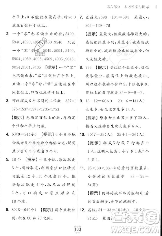 江蘇鳳凰美術出版社2023年超能學典暑假銜接優(yōu)學練二升三年級數(shù)學江蘇版答案