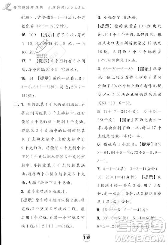 江蘇鳳凰美術出版社2023年超能學典暑假銜接優(yōu)學練二升三年級數(shù)學江蘇版答案