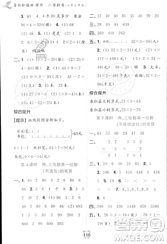 江蘇鳳凰美術出版社2023年超能學典暑假銜接優(yōu)學練二升三年級數(shù)學江蘇版答案