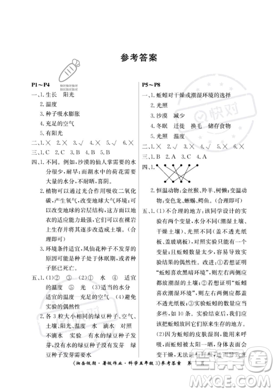 湖南大學(xué)出版社2023年湘岳假期暑假作業(yè)五年級(jí)科學(xué)教科版答案