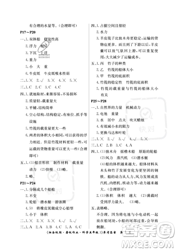 湖南大學(xué)出版社2023年湘岳假期暑假作業(yè)五年級(jí)科學(xué)教科版答案