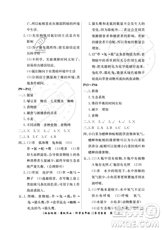 湖南大學(xué)出版社2023年湘岳假期暑假作業(yè)五年級(jí)科學(xué)教科版答案