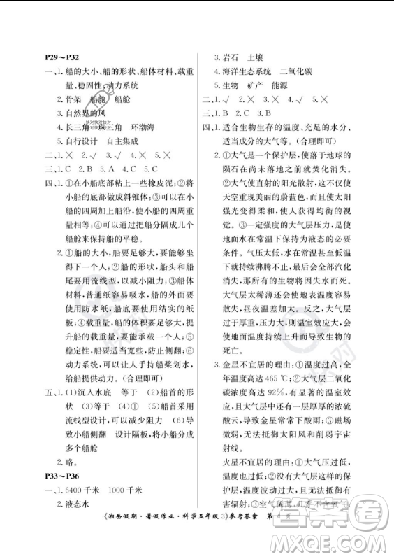 湖南大學(xué)出版社2023年湘岳假期暑假作業(yè)五年級(jí)科學(xué)教科版答案