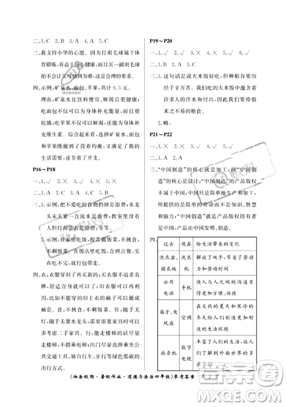 湖南大學出版社2023年湘岳假期暑假作業(yè)四年級道德與法治湘教版答案