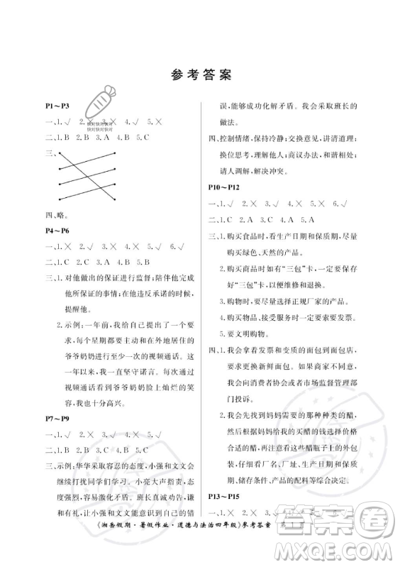 湖南大學出版社2023年湘岳假期暑假作業(yè)四年級道德與法治湘教版答案