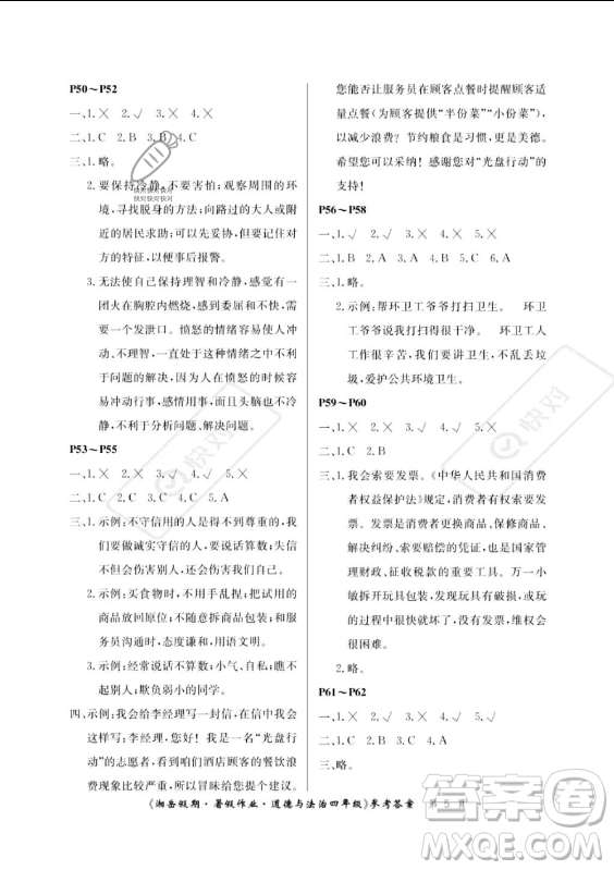 湖南大學出版社2023年湘岳假期暑假作業(yè)四年級道德與法治湘教版答案