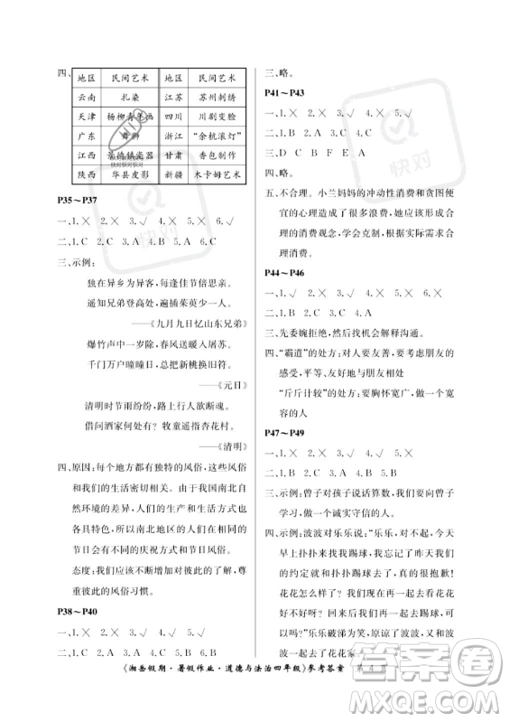 湖南大學出版社2023年湘岳假期暑假作業(yè)四年級道德與法治湘教版答案