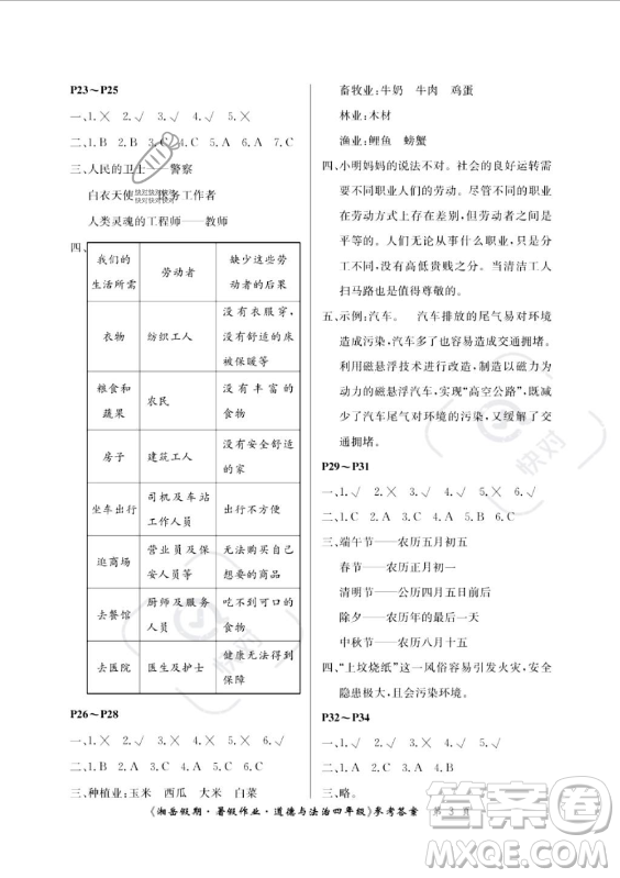 湖南大學出版社2023年湘岳假期暑假作業(yè)四年級道德與法治湘教版答案