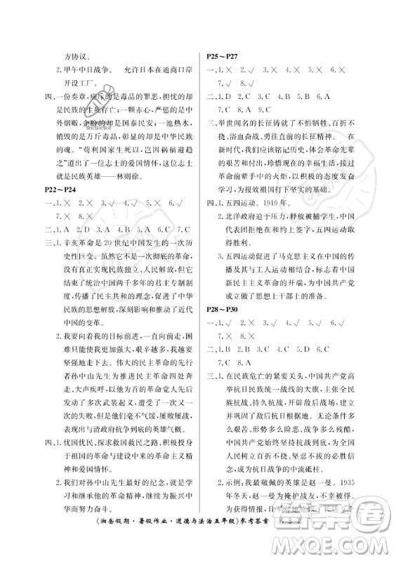 湖南大學出版社2023年湘岳假期暑假作業(yè)五年級道德與法治湘教版答案