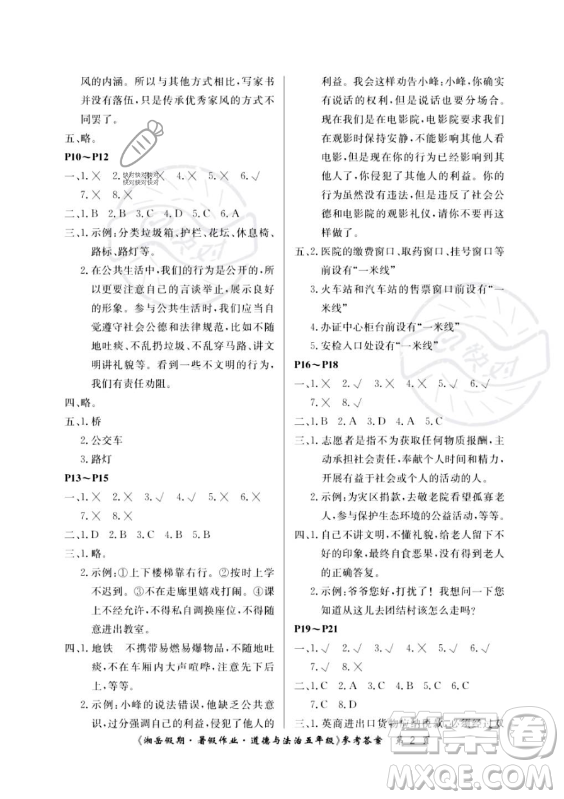 湖南大學出版社2023年湘岳假期暑假作業(yè)五年級道德與法治湘教版答案