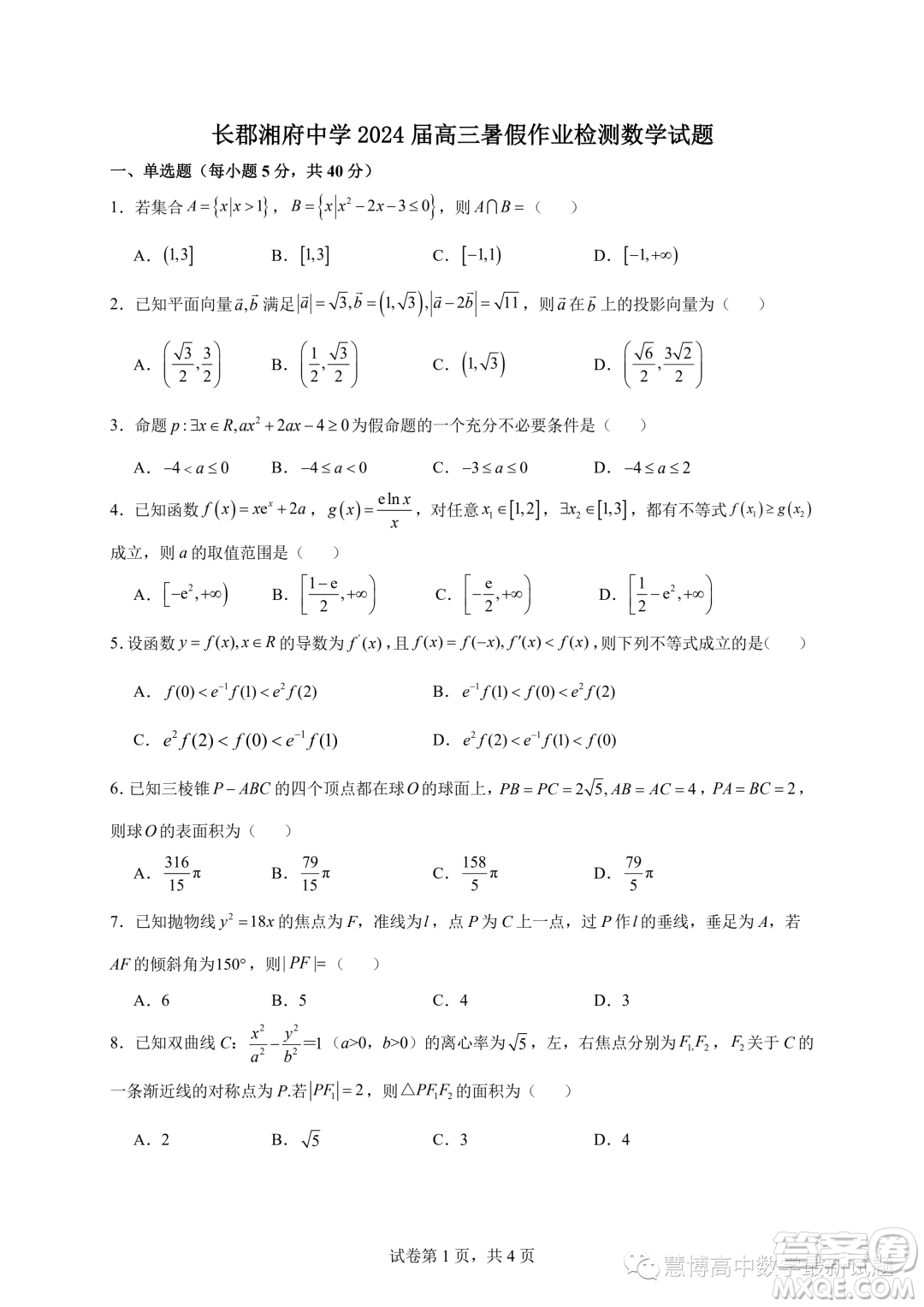 湖南長沙長郡湘府中學(xué)2024屆高三暑假作業(yè)檢測數(shù)學(xué)試題答案