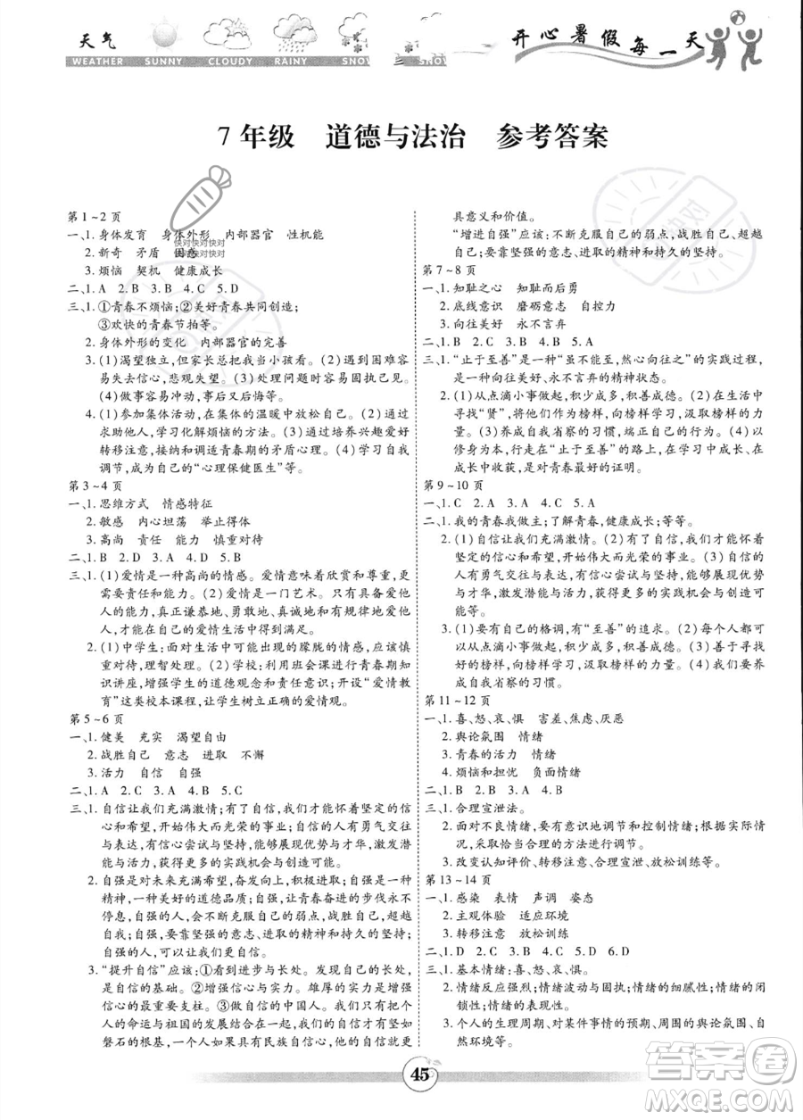 黃山書社2023年智趣暑假作業(yè)七年級(jí)道德與法治通用版答案