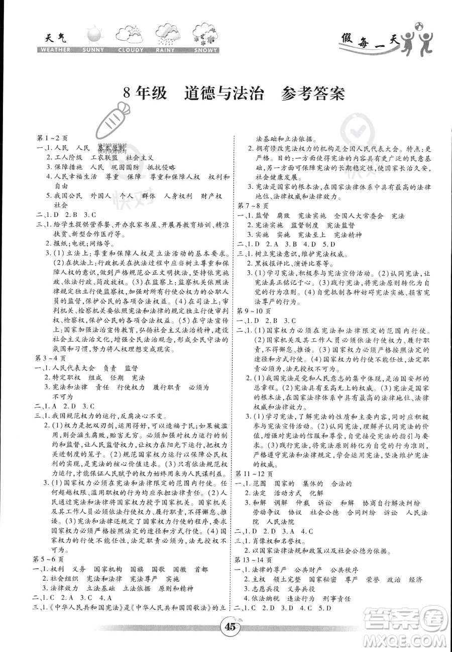 黃山書社2023年智趣暑假作業(yè)八年級(jí)道德與法治通用版答案