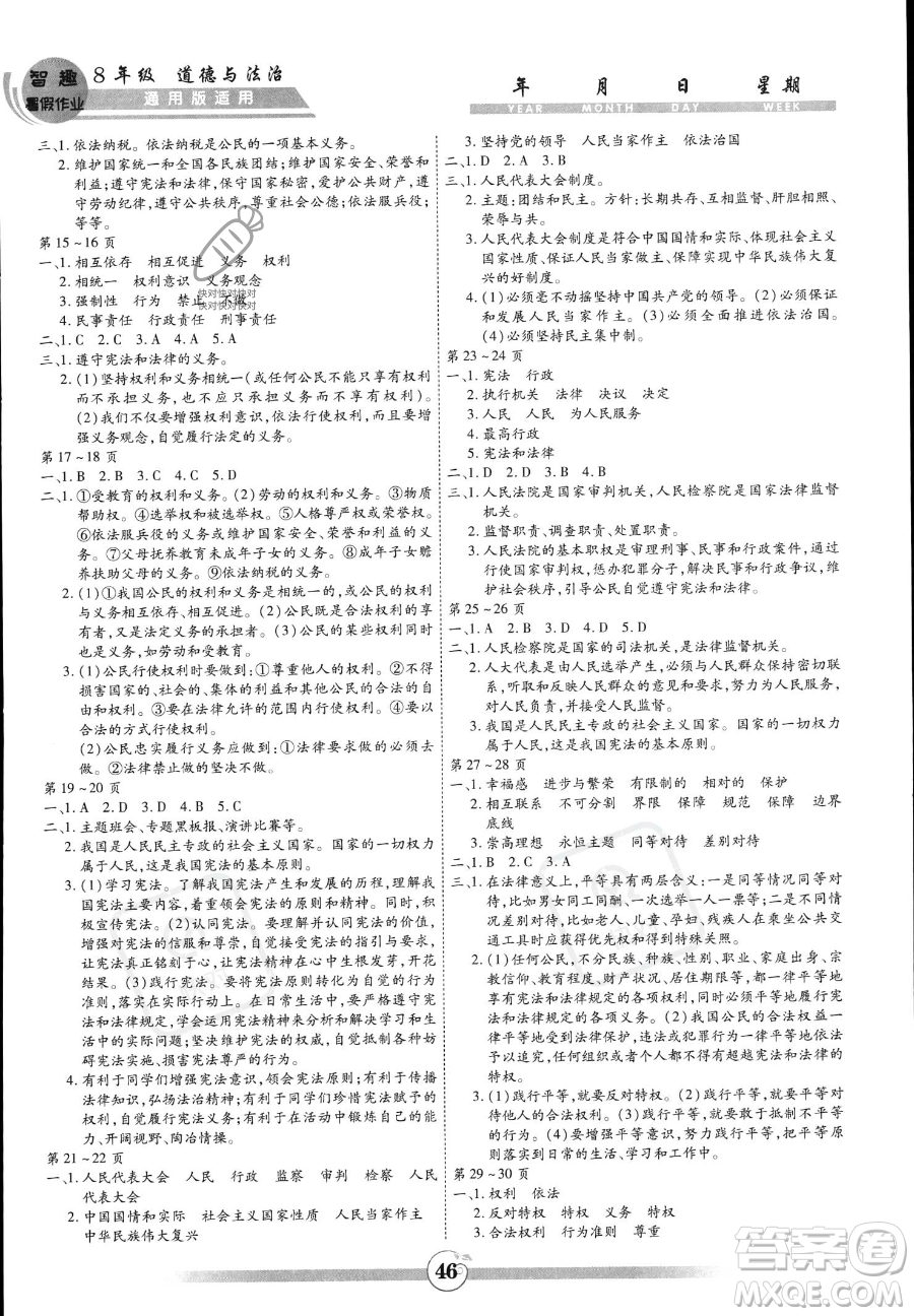 黃山書社2023年智趣暑假作業(yè)八年級(jí)道德與法治通用版答案