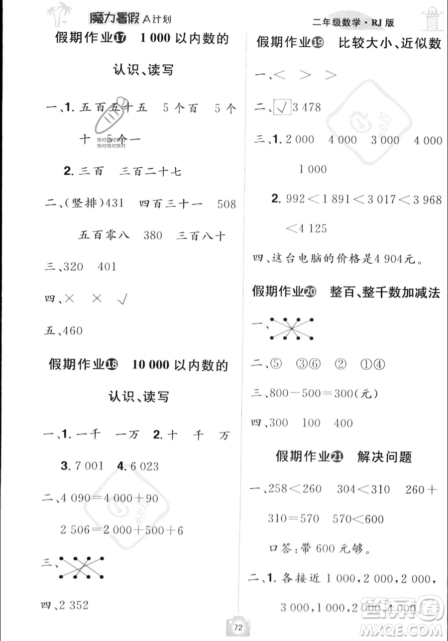 江西美術(shù)出版社2023年魔力暑假A計(jì)劃二年級(jí)數(shù)學(xué)人教版答案