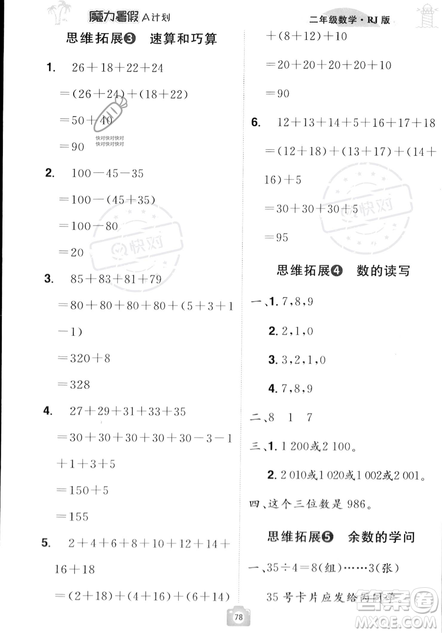 江西美術(shù)出版社2023年魔力暑假A計(jì)劃二年級(jí)數(shù)學(xué)人教版答案