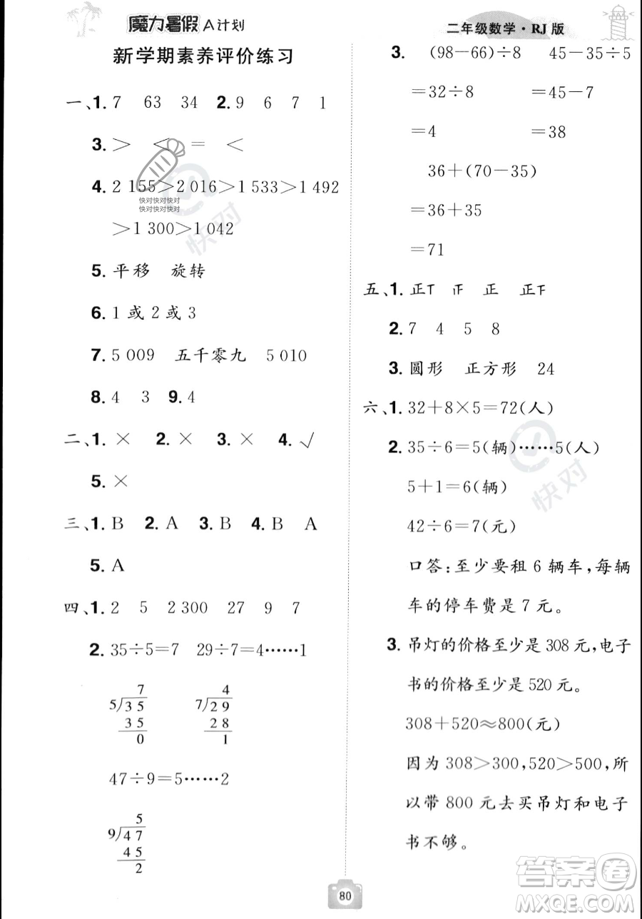 江西美術(shù)出版社2023年魔力暑假A計(jì)劃二年級(jí)數(shù)學(xué)人教版答案