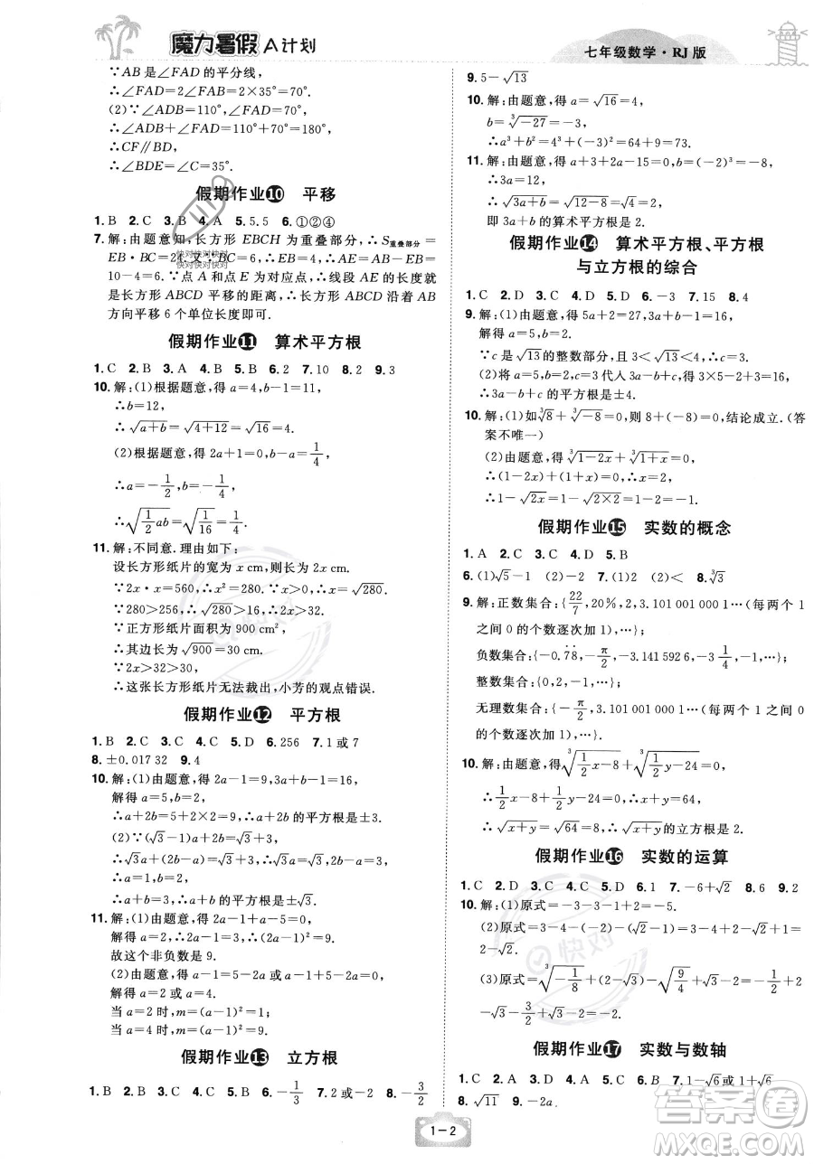 江西美術(shù)出版社2023年魔力暑假A計(jì)劃七年級(jí)數(shù)學(xué)人教版答案