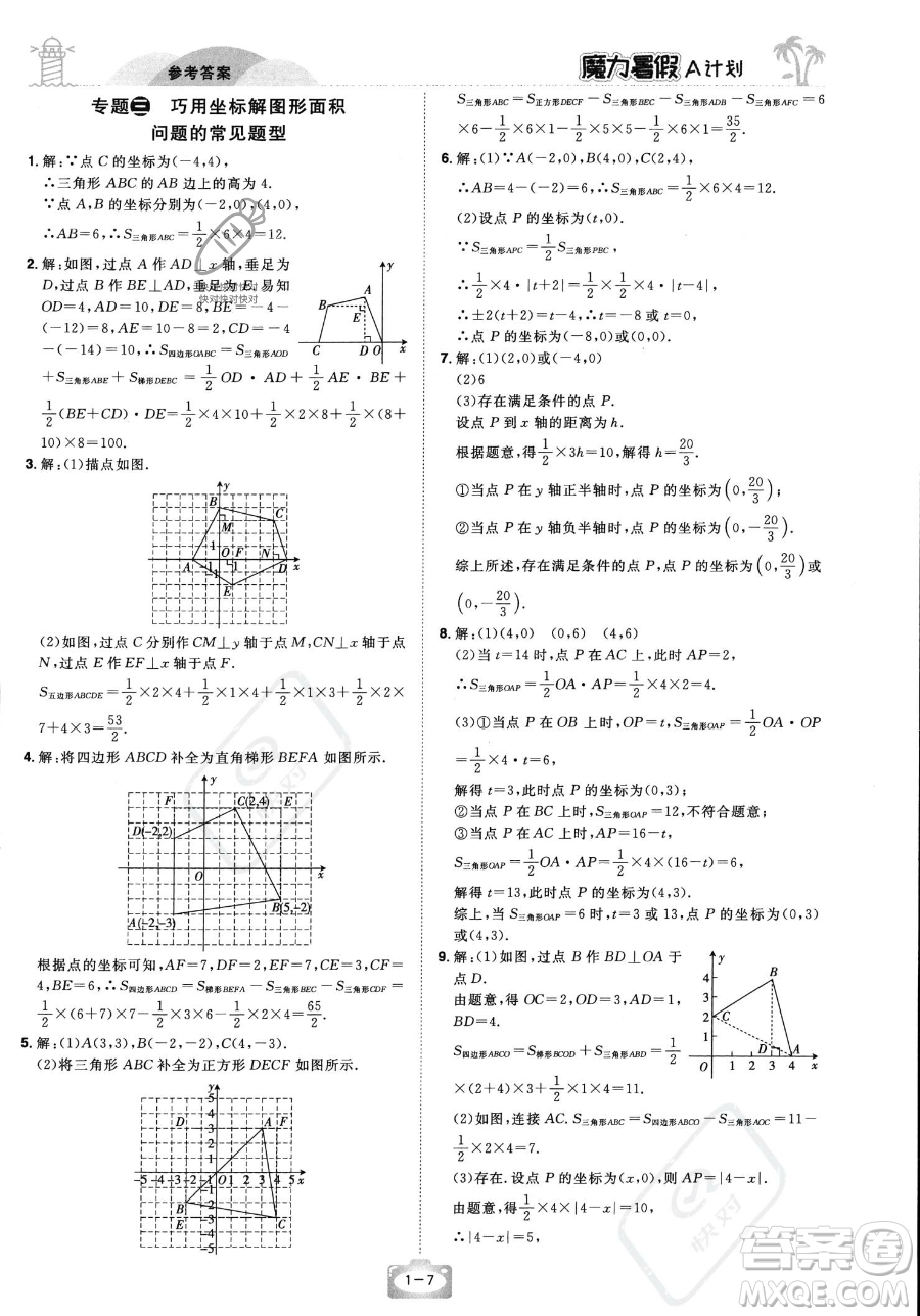 江西美術(shù)出版社2023年魔力暑假A計(jì)劃七年級(jí)數(shù)學(xué)人教版答案