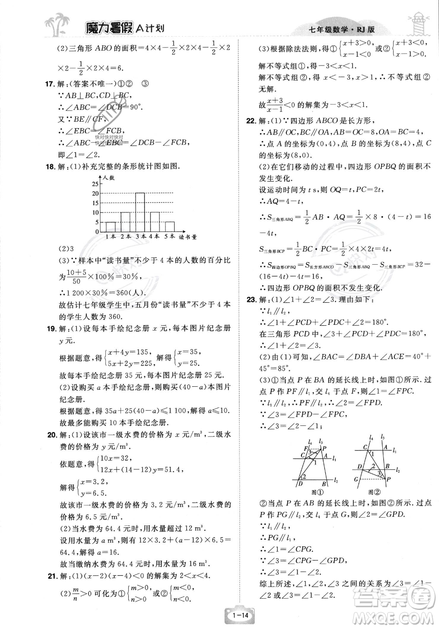 江西美術(shù)出版社2023年魔力暑假A計(jì)劃七年級(jí)數(shù)學(xué)人教版答案