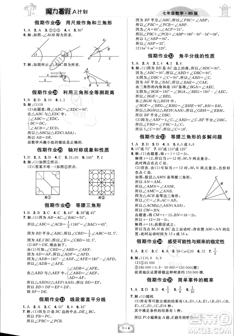 江西美術(shù)出版社2023年魔力暑假A計劃七年級數(shù)學北師大版答案