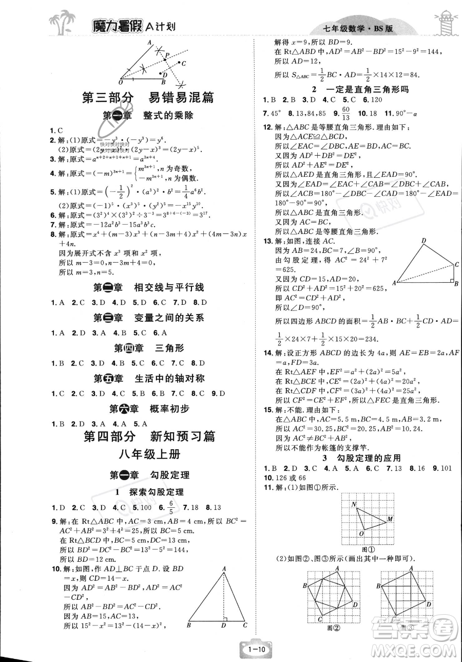 江西美術(shù)出版社2023年魔力暑假A計劃七年級數(shù)學北師大版答案