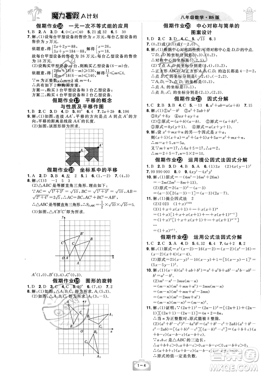 江西美術出版社2023年魔力暑假A計劃八年級數(shù)學北師大版答案